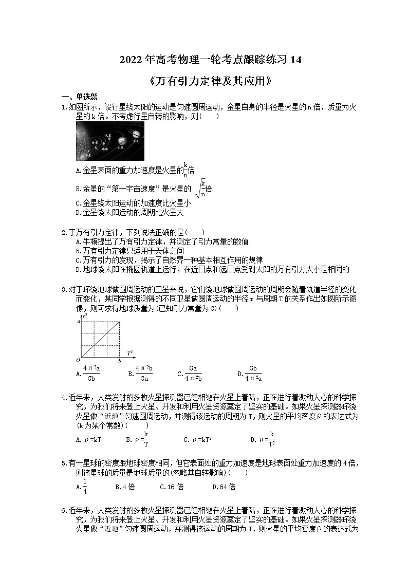 2022年高考物理一轮考点跟踪练习14《万有引力定律及其应用》(含详解)第1页