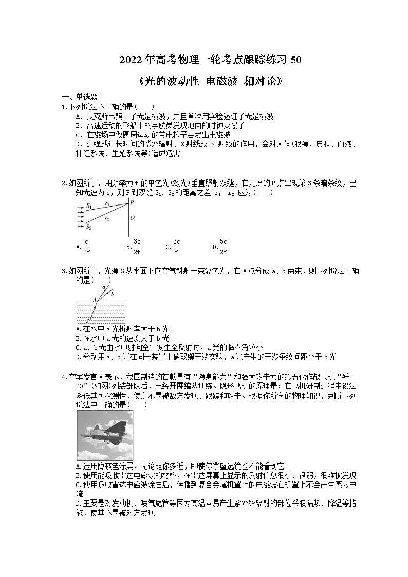 2022年高考物理一轮考点跟踪练习50《光的波动性 电磁波 相对论》(含详解)第1页