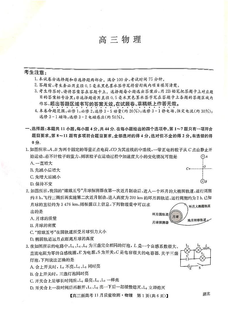 湖北省部分学校2021-2022学年高三上学期11月质量检测物理试题01