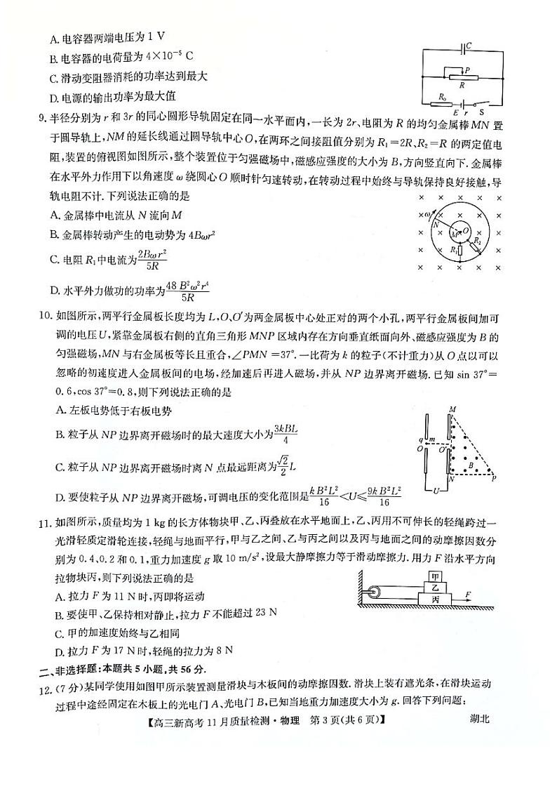 湖北省部分学校2021-2022学年高三上学期11月质量检测物理试题03