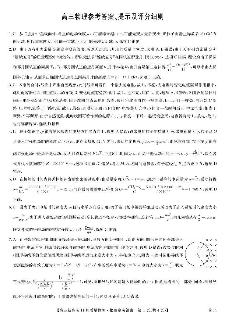 湖北省部分学校2021-2022学年高三上学期11月质量检测物理试题01