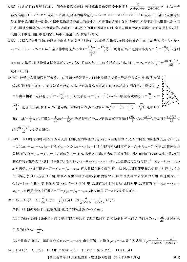 湖北省部分学校2021-2022学年高三上学期11月质量检测物理试题02