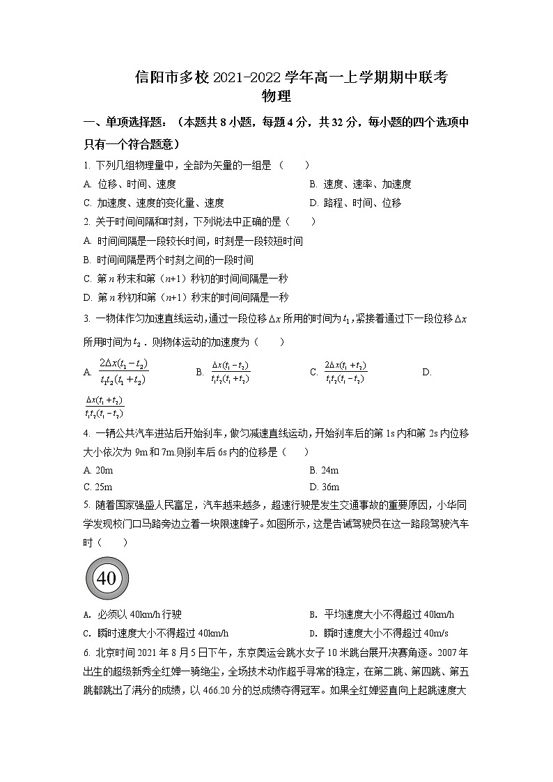 2021-2022学年河南省信阳市多校高一上学期期中联考物理试题 Word版含解析第1页