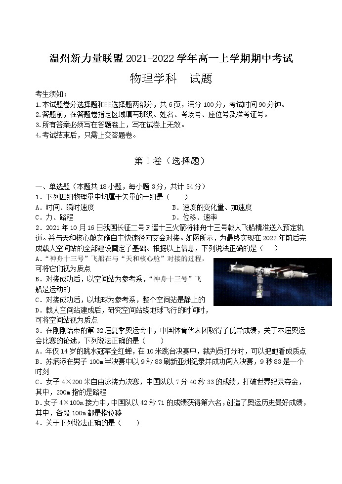 2021-2022学年浙江省温州新力量联盟高一上学期期中考试物理试题01