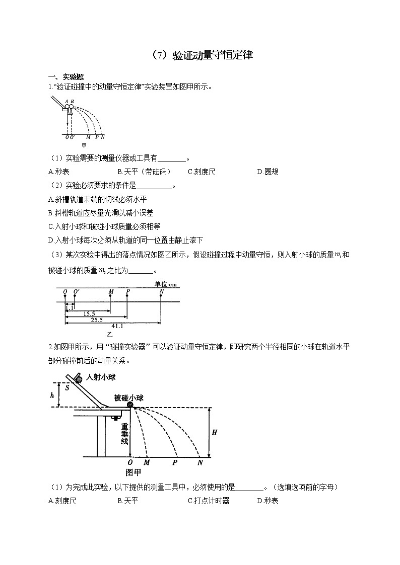2022届高考物理二轮复习 物理实验专项练习(7)验证动量守恒定律第1页
