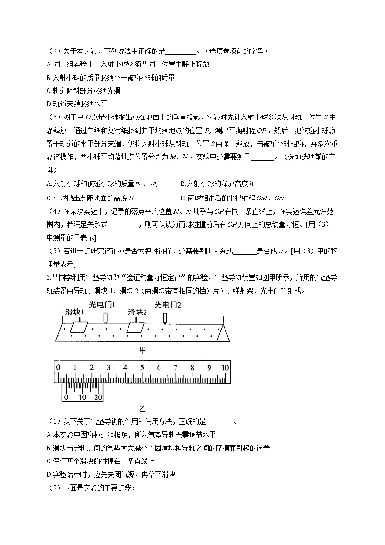 2022届高考物理二轮复习 物理实验专项练习(7)验证动量守恒定律第2页