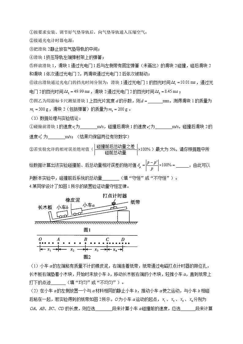 2022届高考物理二轮复习 物理实验专项练习(7)验证动量守恒定律第3页