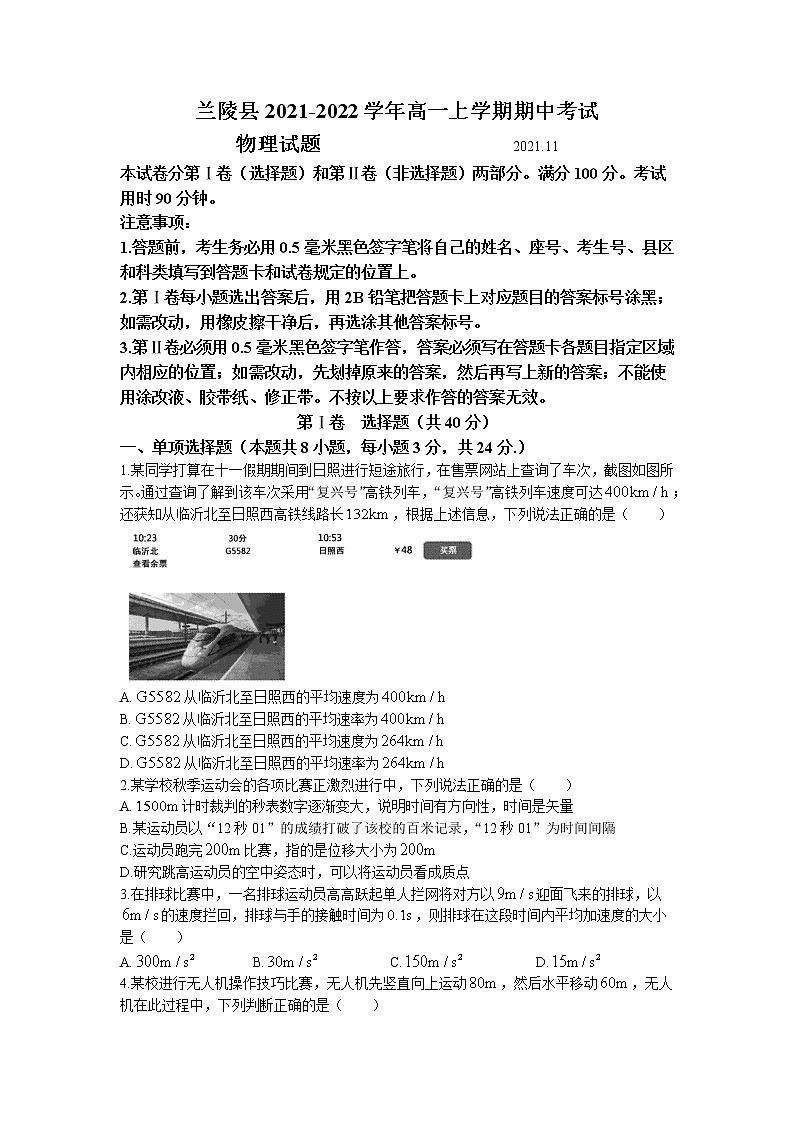 2021-2022学年山东省临沂市兰陵县高一上学期期中考试物理试题01