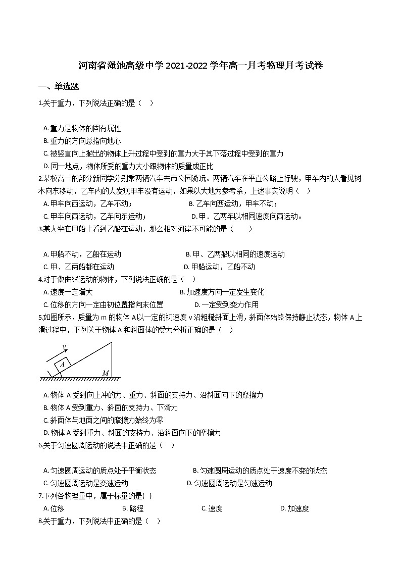 2021-2022学年河南省渑池高级中学高一月考物理试卷01