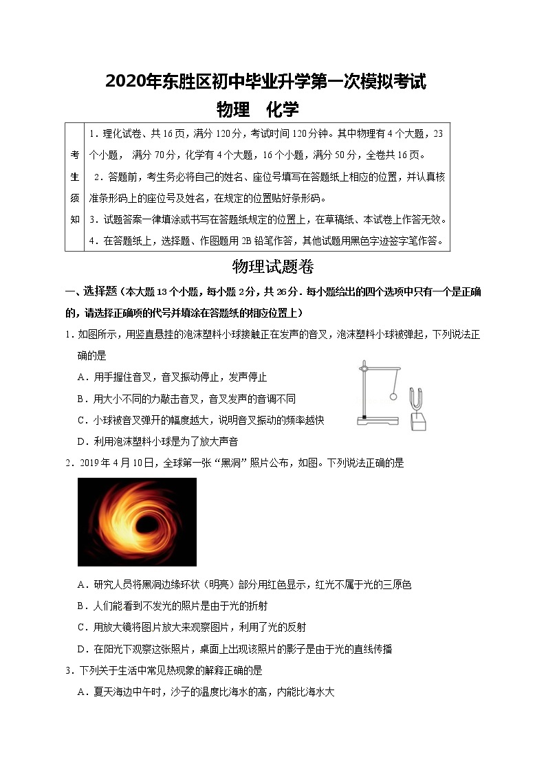 内蒙古鄂尔多斯市东胜区2020届九年级初中毕业升学第一次模拟考试物理试题01