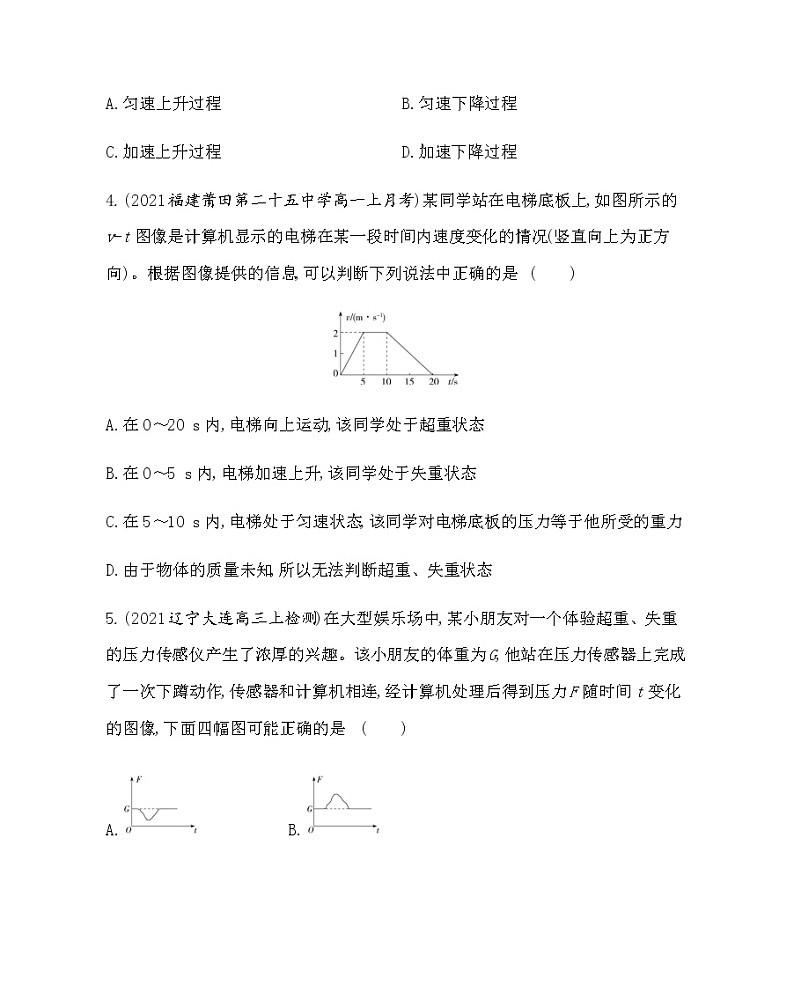 6 超重和失重练习2021-2022学年物理必修第一册人教版2019(含解析)02