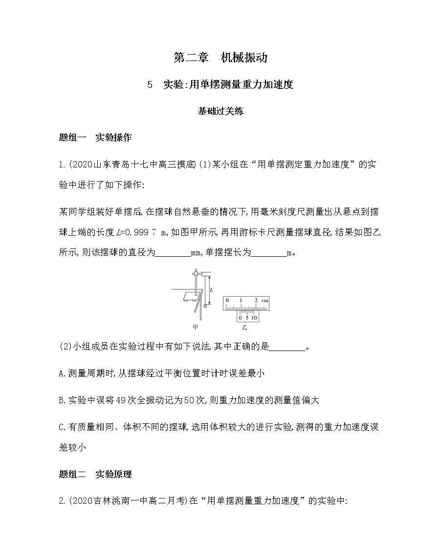 5 实验:用单摆测量重力加速度练习2021-2022学年物理选择性必修第一册人教版2019(含解析)第1页