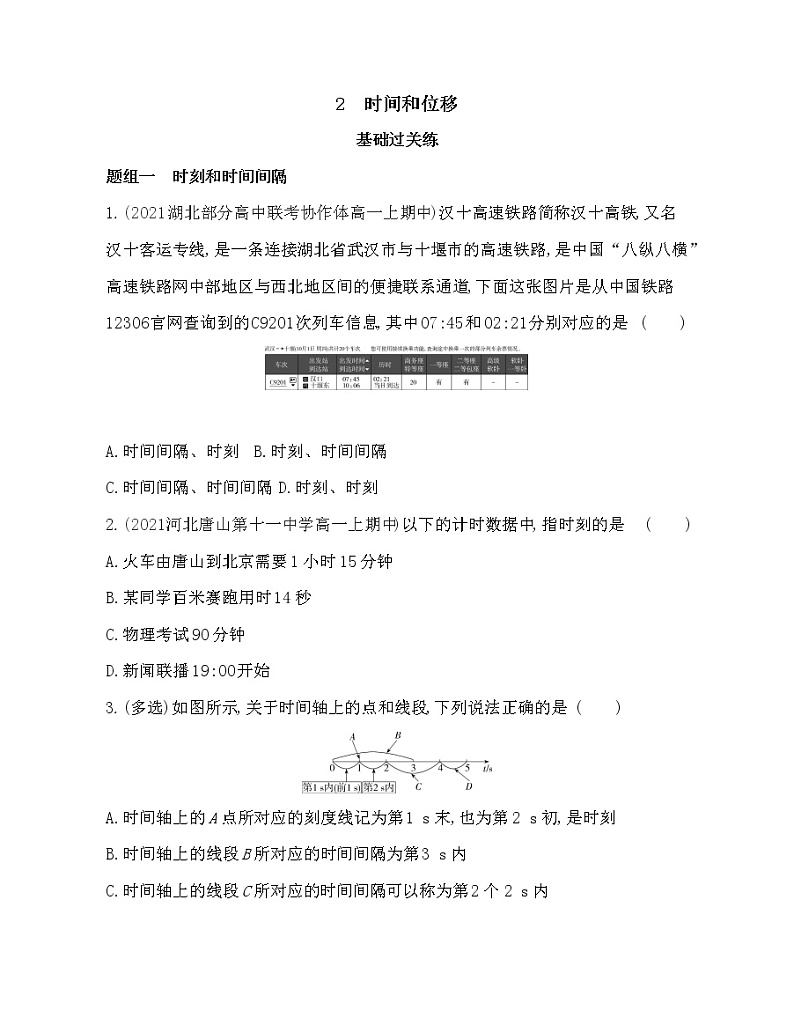 2 时间和位移练习2021-2022学年物理必修1人教版(Word含解析)第1页