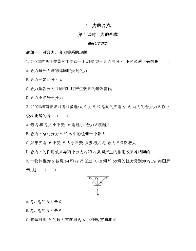 4.1 力的合成练习2021-2022学年物理必修1人教版(Word含解析)01