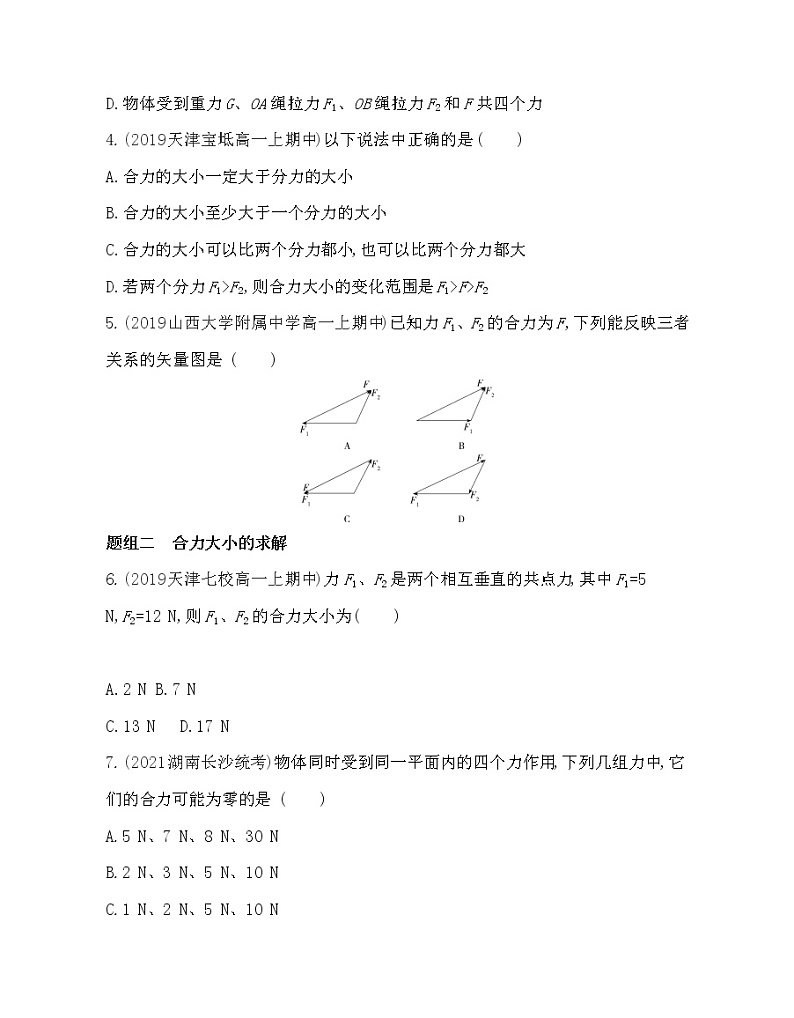 4.1 力的合成练习2021-2022学年物理必修1人教版(Word含解析)02