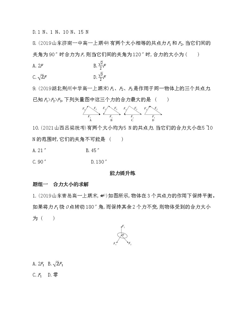 4.1 力的合成练习2021-2022学年物理必修1人教版(Word含解析)03