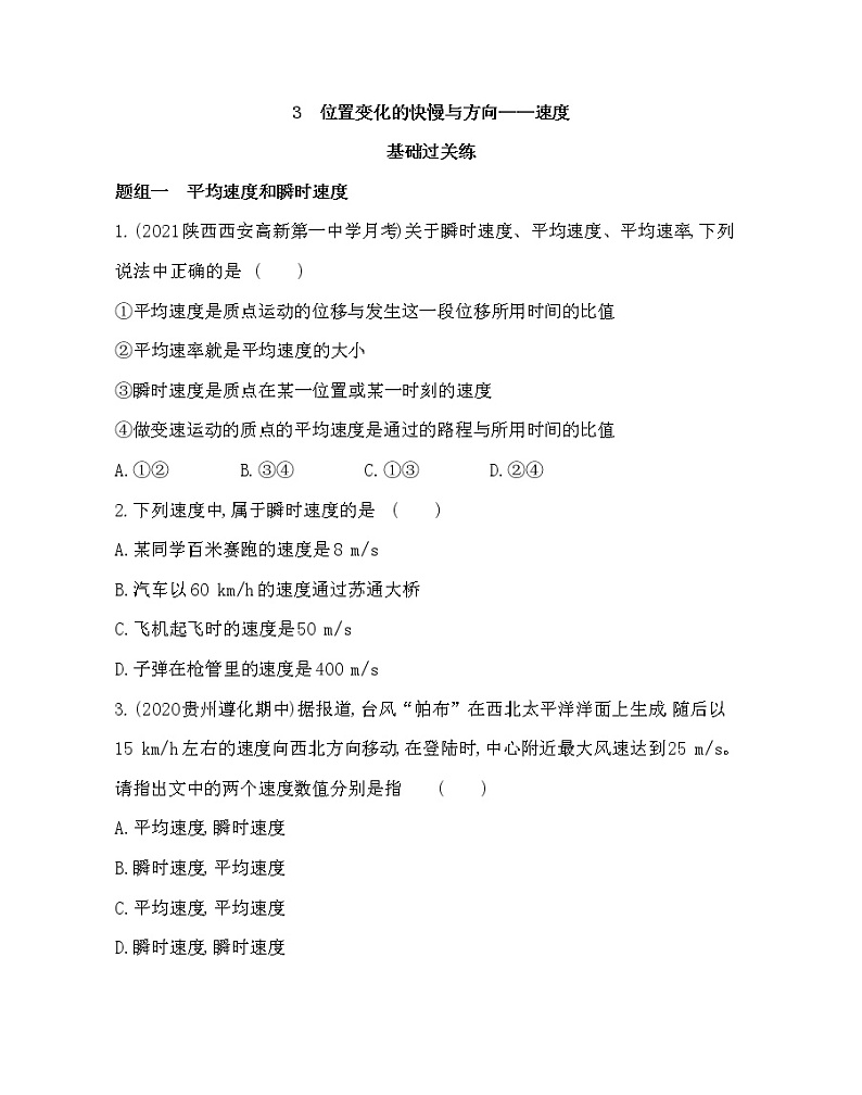 3 位置变化的快慢与方向——速度练习2021-2022学年物理必修第一册教科版2019(word含解析)01