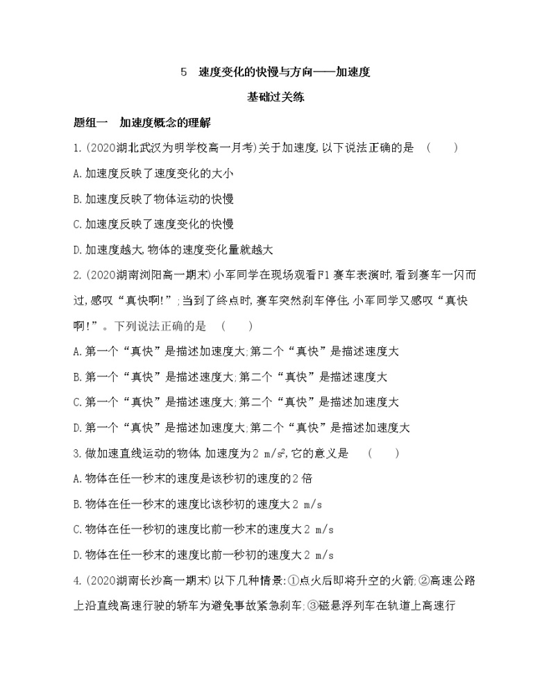 5　速度变化的快慢与方向——加速度练习2021-2022学年物理必修第一册教科版2019（word含解析）01