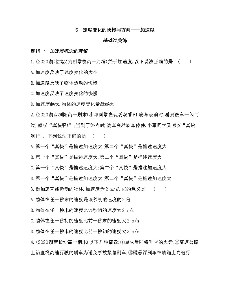 5 速度变化的快慢与方向——加速度练习2021-2022学年物理必修第一册教科版2019(word含解析)01