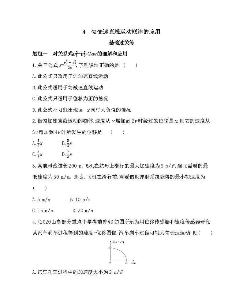 4 匀变速直线运动规律的应用练习2021-2022学年物理必修第一册教科版2019(word含解析)第1页