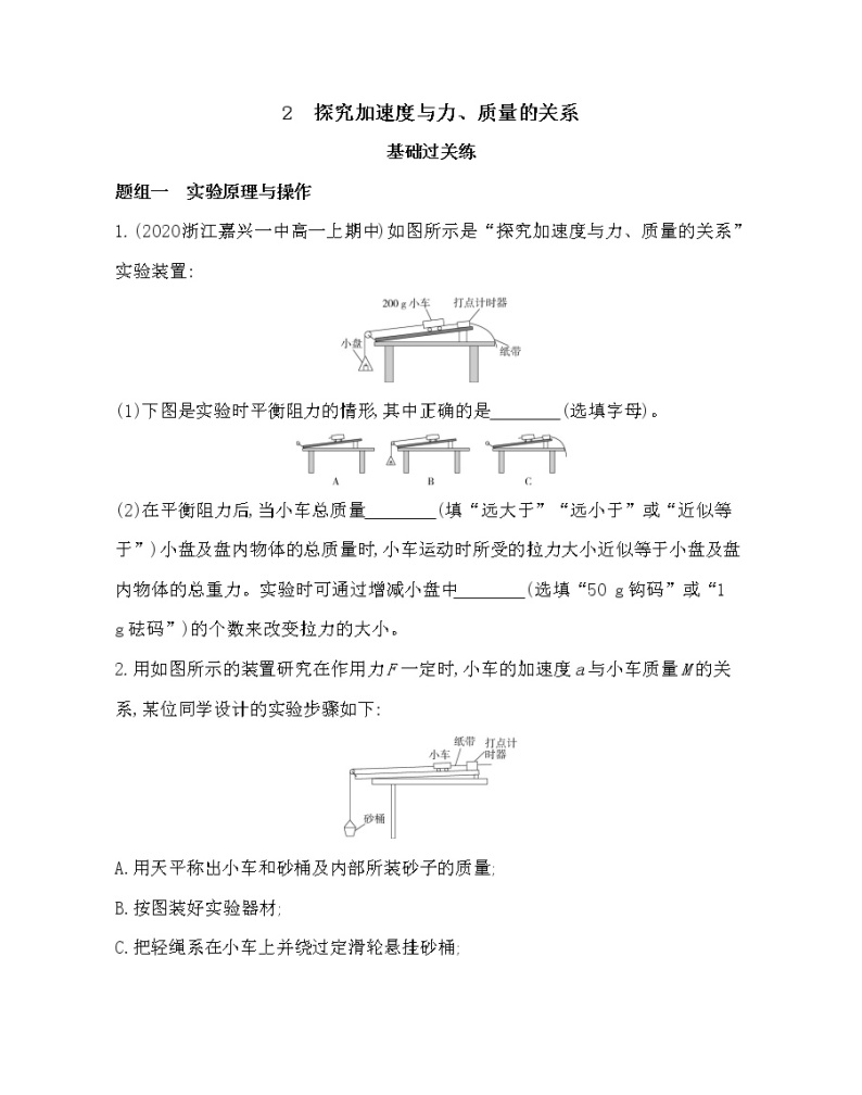 2　探究加速度与力、质量的关系练习2021-2022学年物理必修第一册教科版2019（word含解析）01