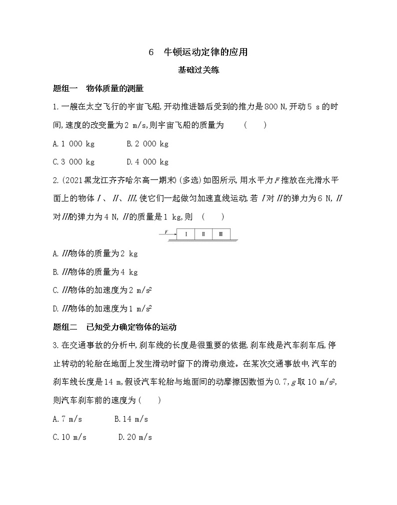 6 牛顿运动定律的应用练习2021-2022学年物理必修第一册教科版2019(word含解析)01