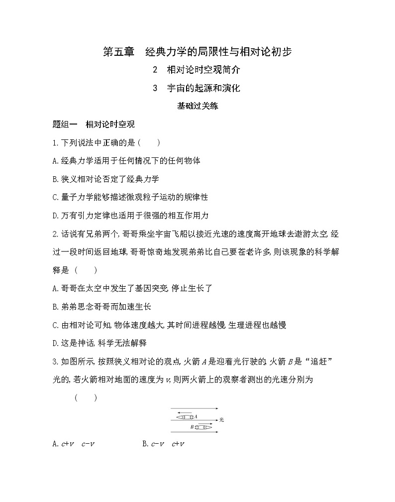 2 相对论时空观简介和宇宙的起源和演化练习(Word版含解析)第1页