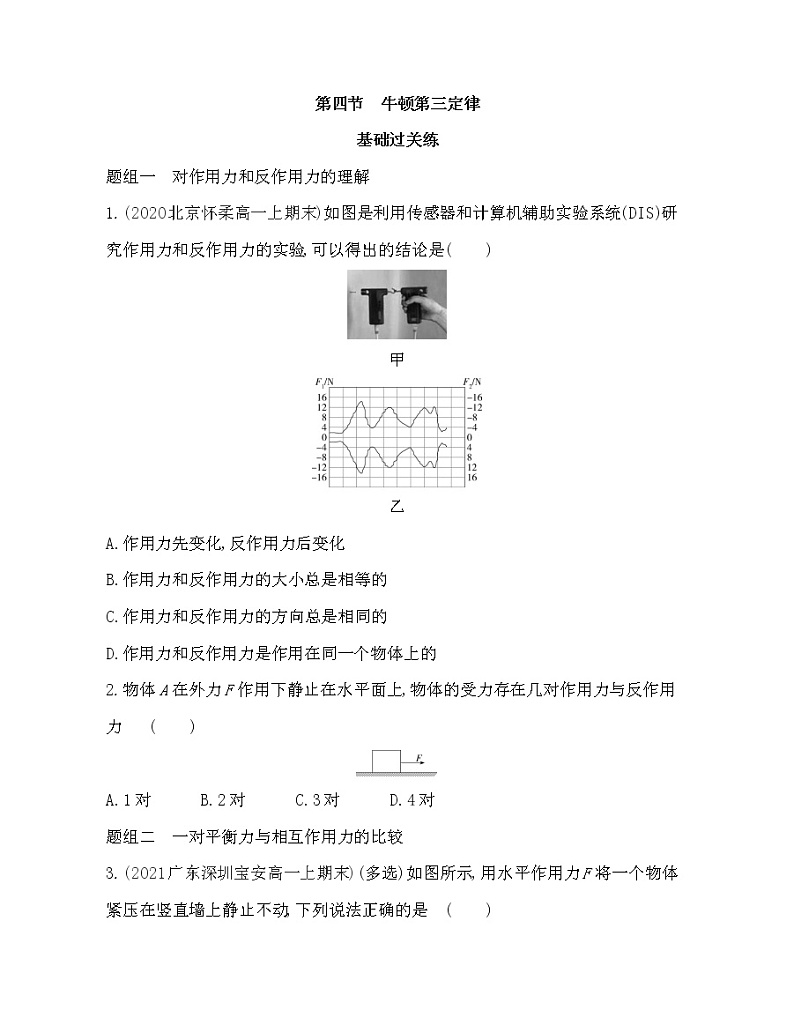 第四节 牛顿第三定律练习2021-2022学年物理必修第一册粤教版2019(Word含解析)01