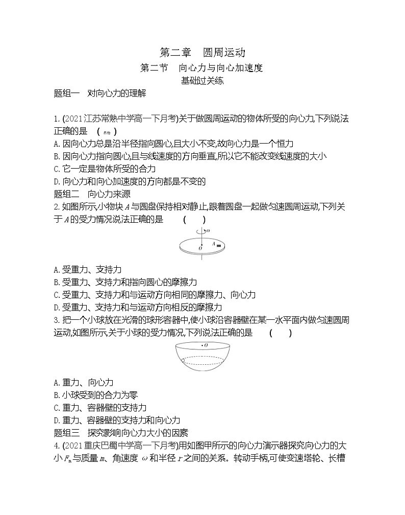 第二节 向心力与向心加速度练习(Word版含解析)第1页