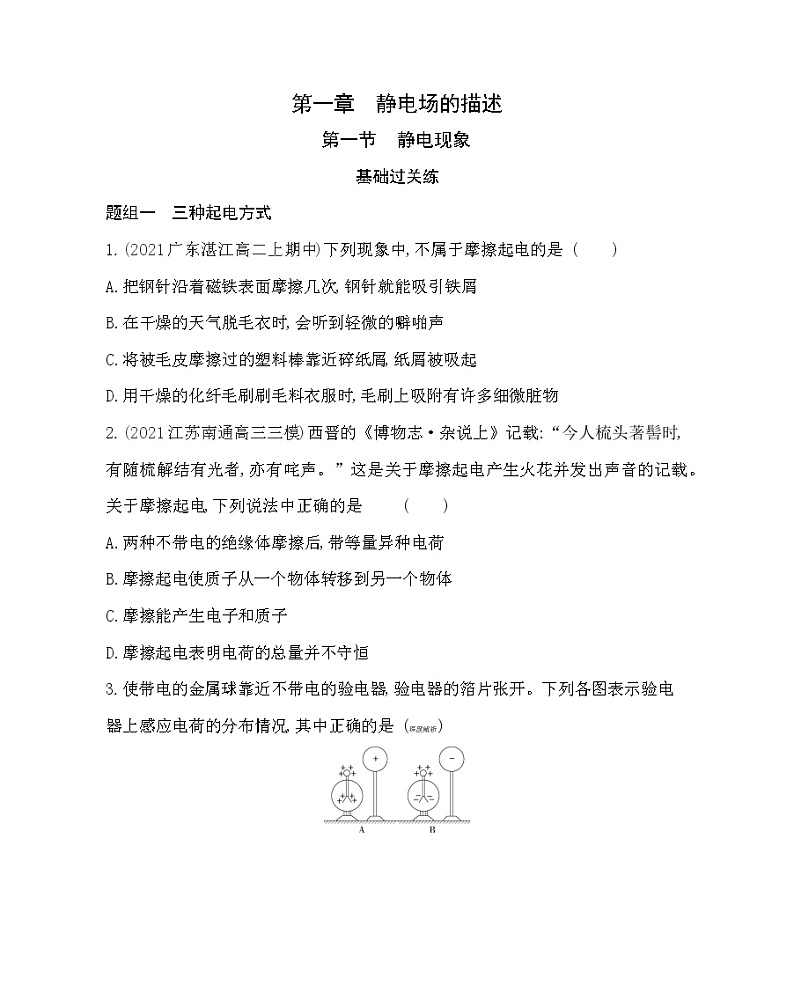 第一节 静电现象练习(Word版含解析)01