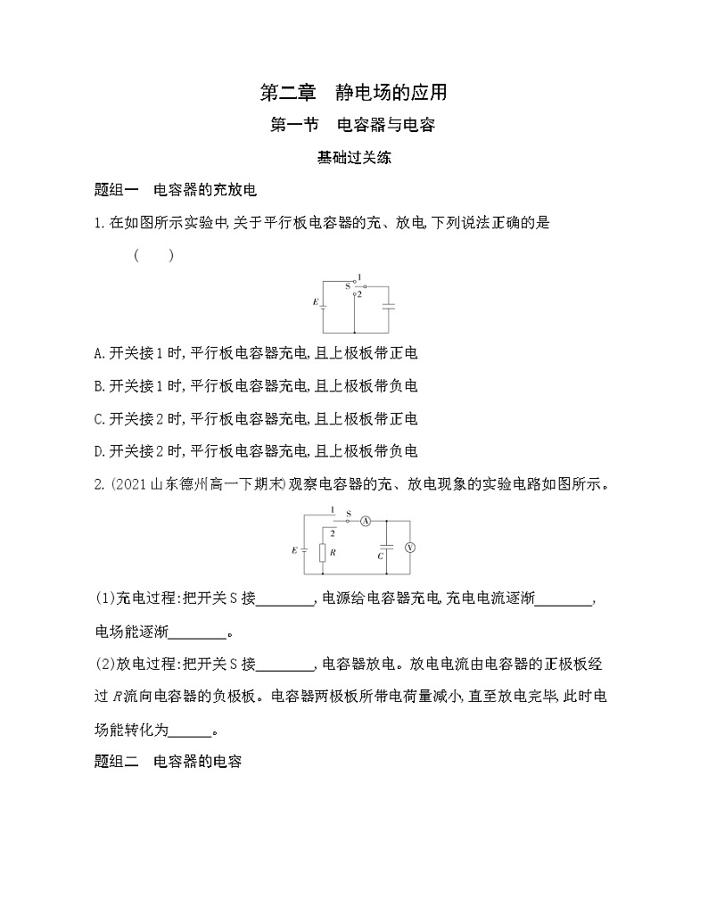 第一节  电容器与电容练习(Word版含解析)第1页