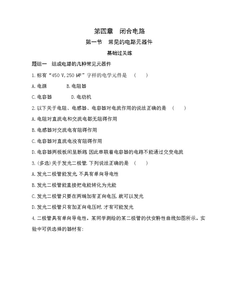 第一节  常见的电路元器件练习(Word版含解析)01