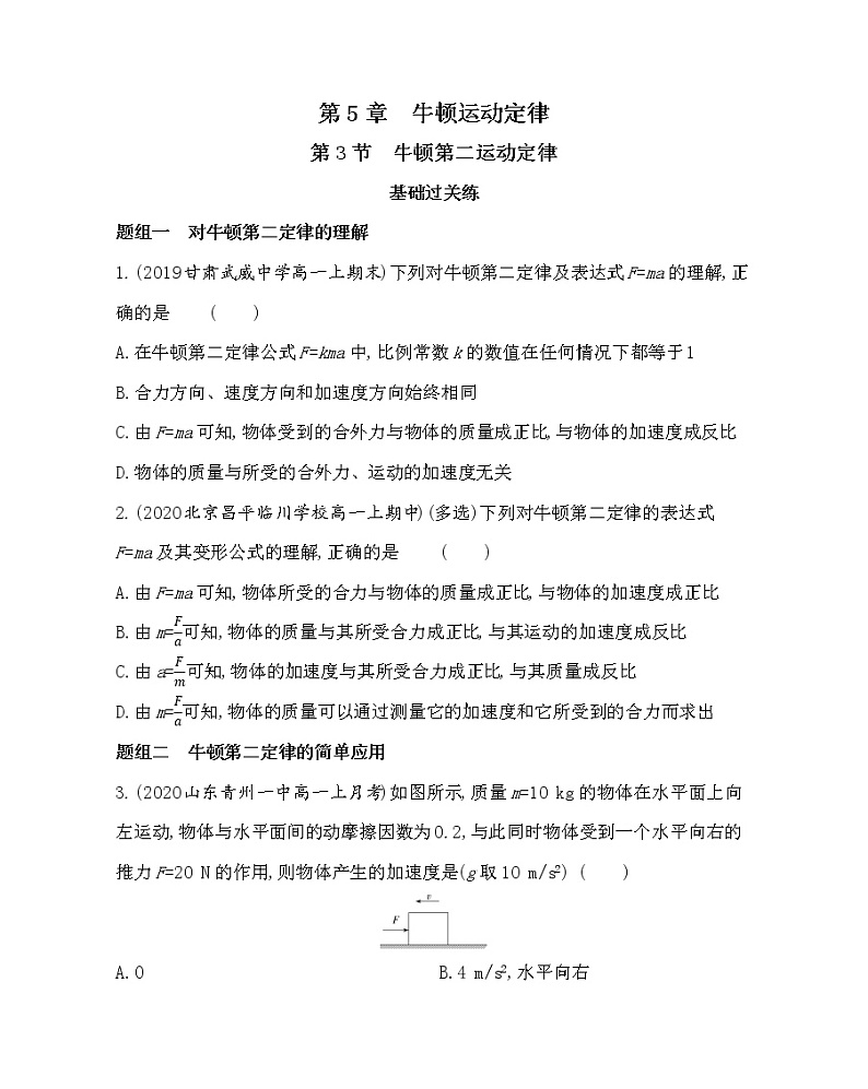 第3节 牛顿第二运动定律练习2021-2022学年物理必修第一册鲁科版2019(Word含解析)第1页