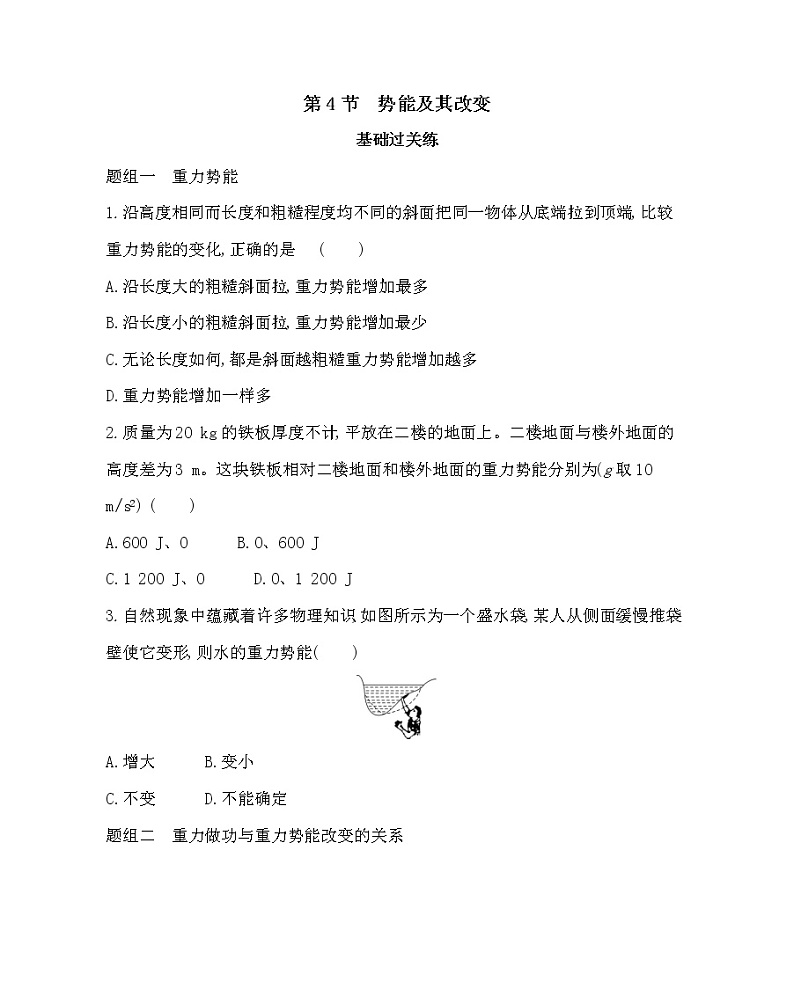4 势能及其改变练习2021-2022学年物理必修第二册鲁科版2019(Word含解析)第1页