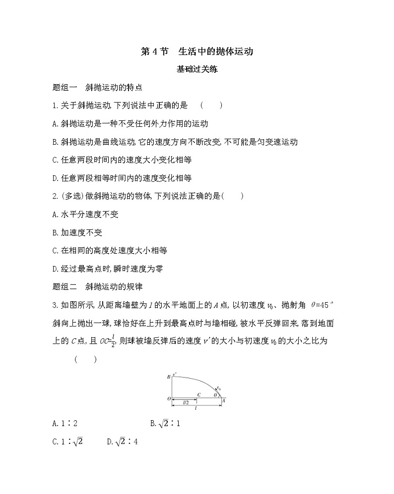 4 生活中的抛体运动练习2021-2022学年物理必修第二册鲁科版2019(Word含解析)第1页