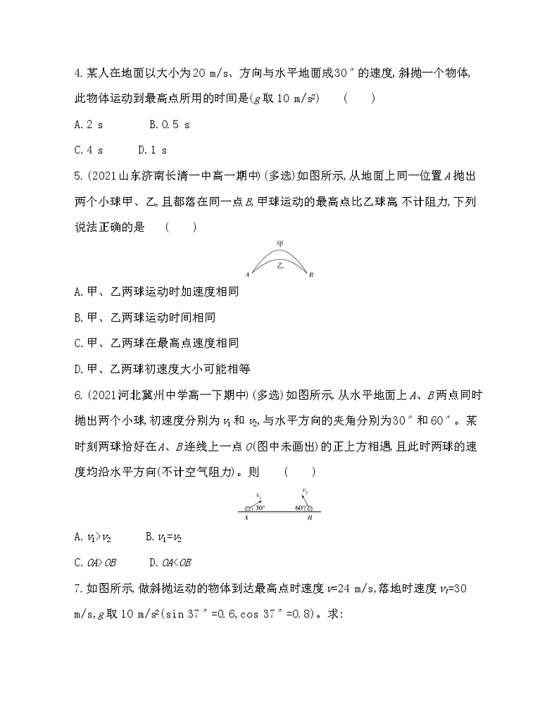 4 生活中的抛体运动练习2021-2022学年物理必修第二册鲁科版2019(Word含解析)第2页