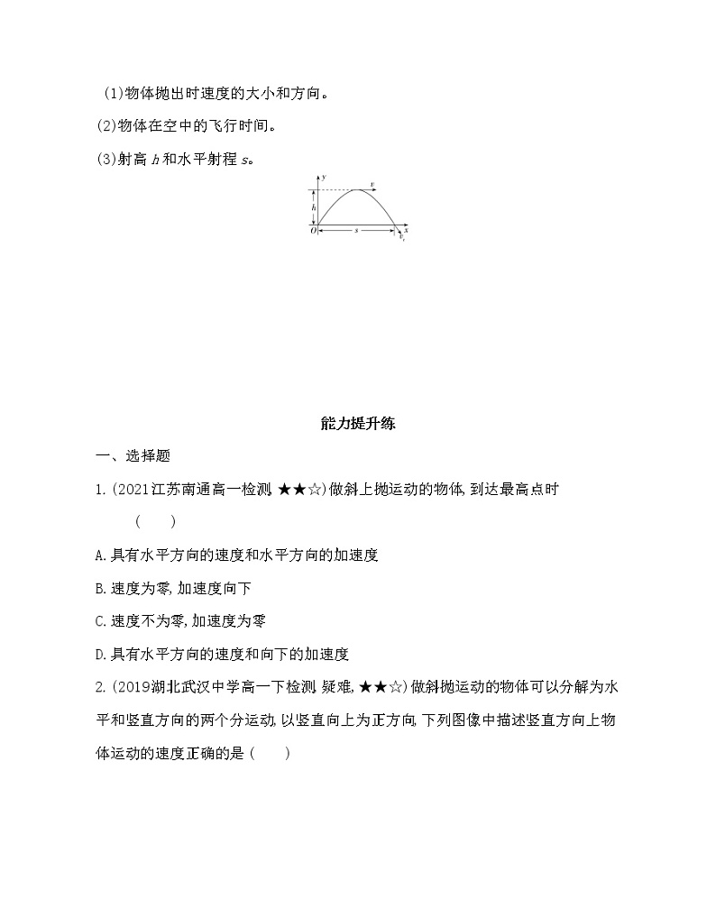 4 生活中的抛体运动练习2021-2022学年物理必修第二册鲁科版2019(Word含解析)第3页