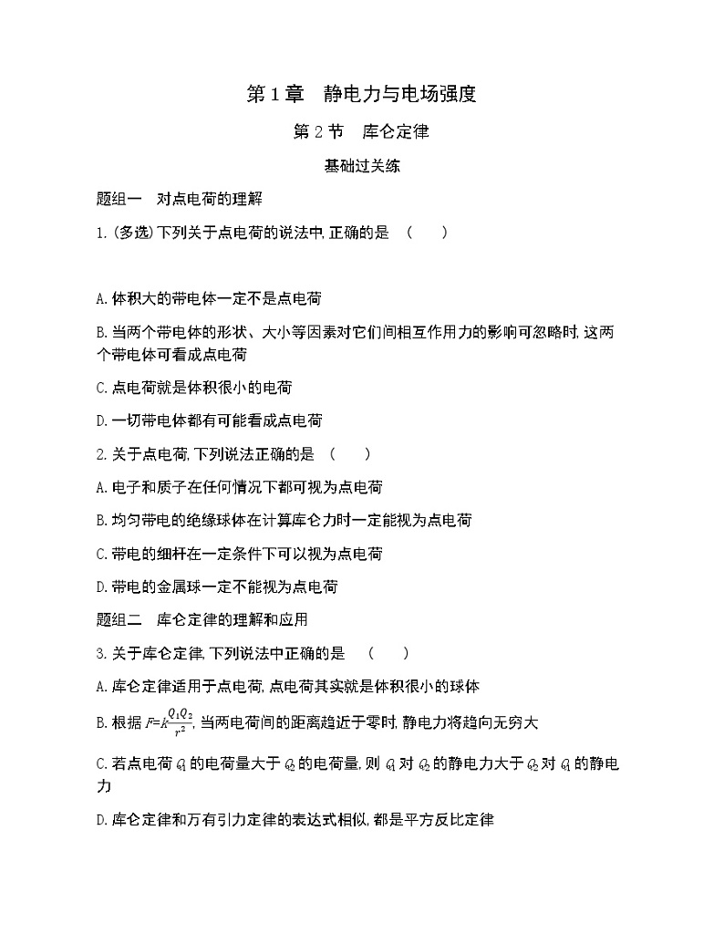 第2节 库仑定律练习2021-2022学年物理必修第三册鲁科版2019(Word含解析)01