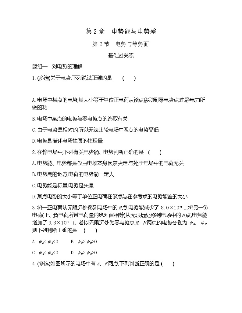 第2节 电势与等势面练习2021-2022学年物理必修第三册鲁科版2019(Word含解析)第1页