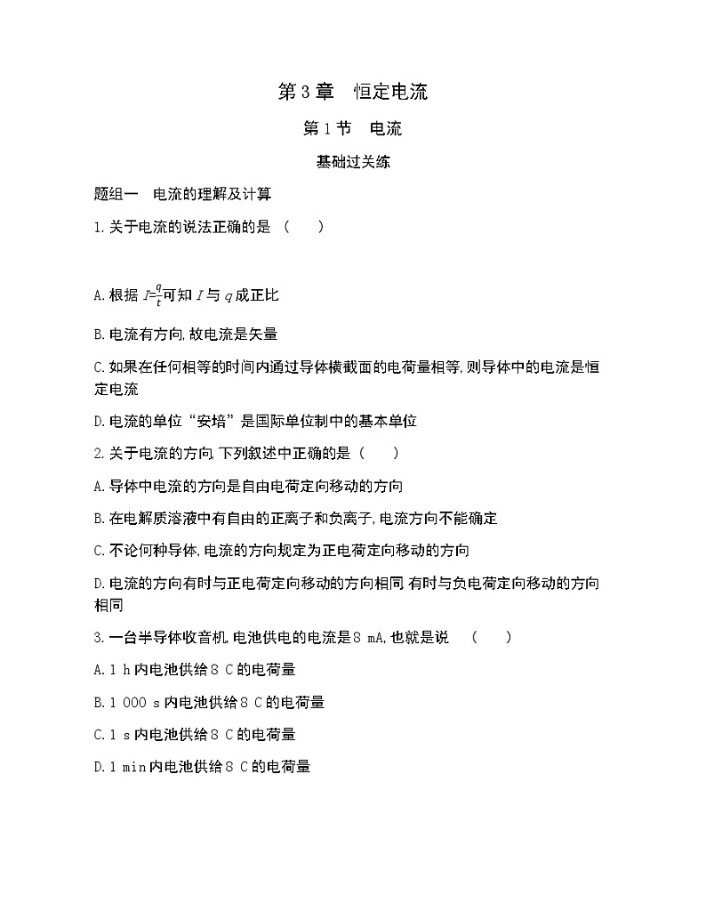 第1节 电流练习2021-2022学年物理必修第三册鲁科版2019(Word含解析)第1页