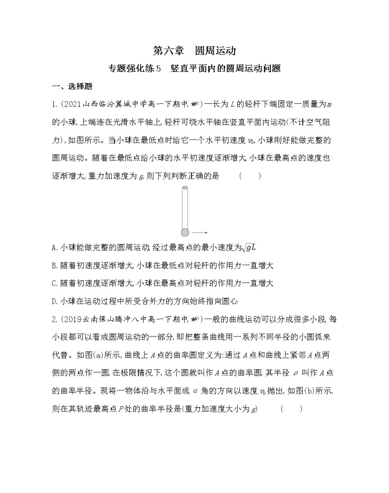 第六章专题强化练5　竖直平面内的圆周运动问题练习2021-2022学年物理必修第二册人教版2019（含解析）01