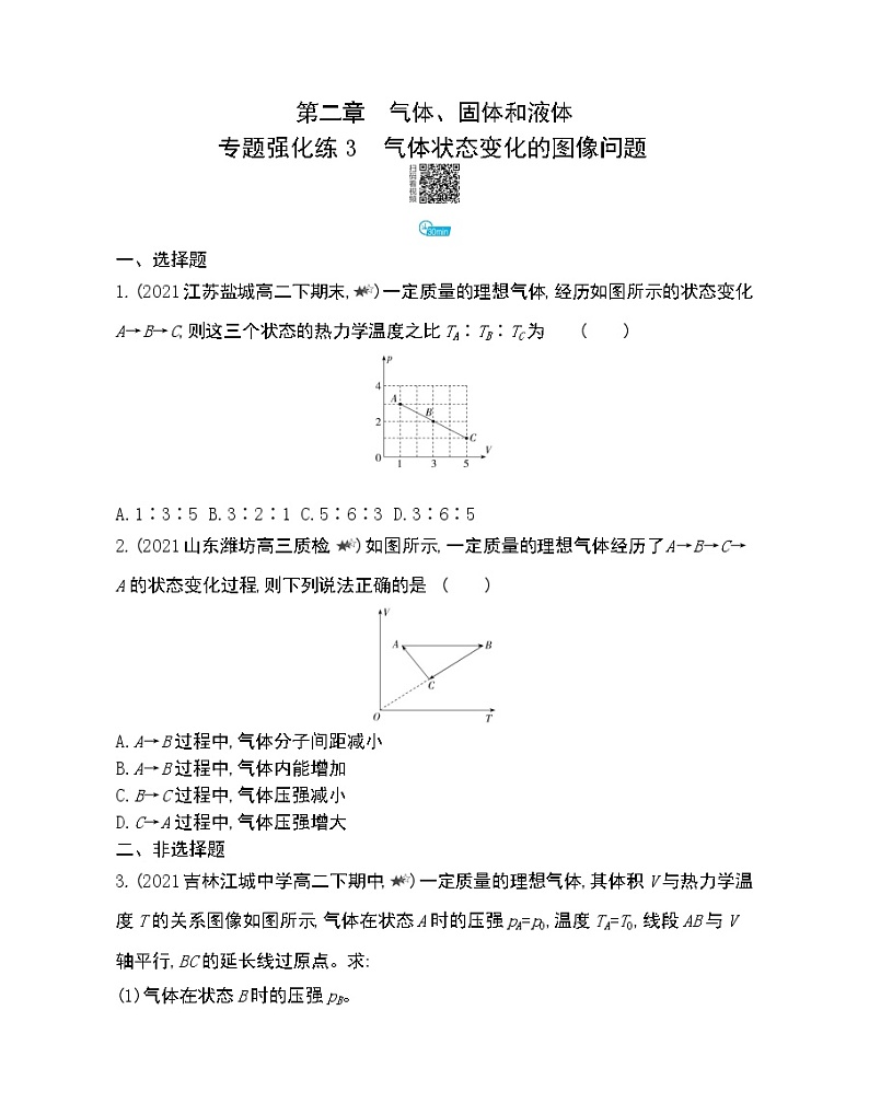 第二章专题强化练3 气体状态变化的图像问题练习2021-2022学年物理选择性必修第三册人教版2019(Word含解析)第1页