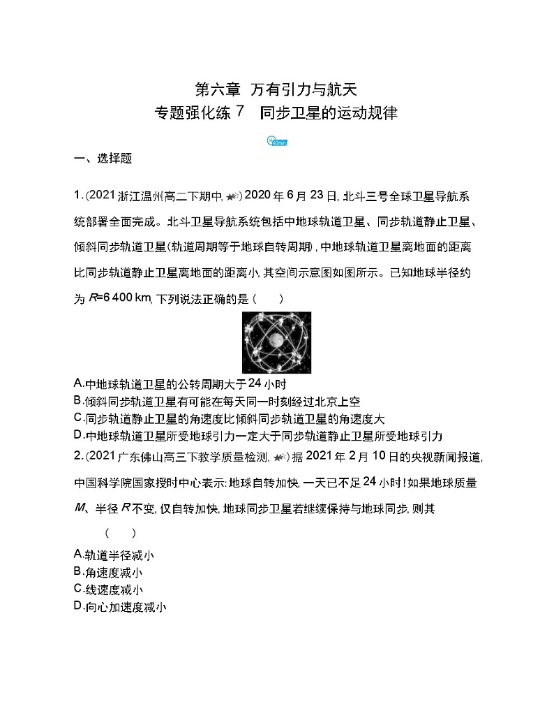 第六章专题强化练7 同步卫星的运动规律练习2021-2022学年物理必修2人教版(Word含解析)01