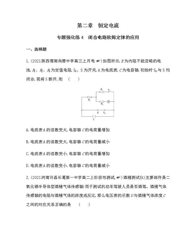 第二章专题强化练4 闭合电路欧姆定律的应用练习2021-2022学年物理选修3-1人教版(Word含解析)01