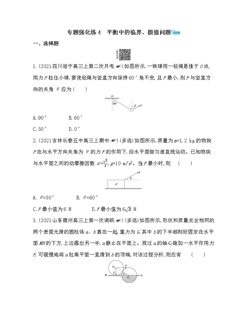 第三章专题强化练4 平衡中的临界、极值问题练习2021-2022学年物理必修第一册教科版2019(word含解析)01