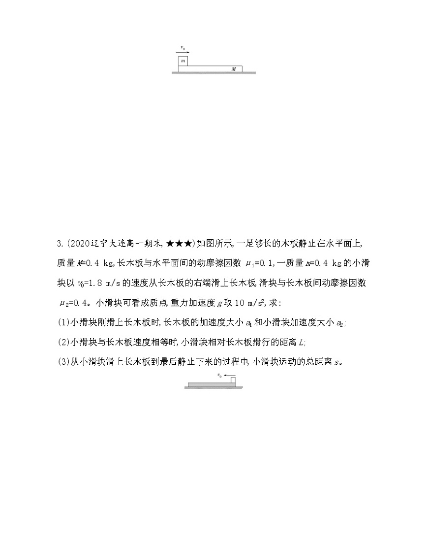第五章專題強(qiáng)化練5　板塊模型練習(xí)2021-2022學(xué)年物理必修第一冊(cè)魯科版2019（Word含解析）第2頁(yè)