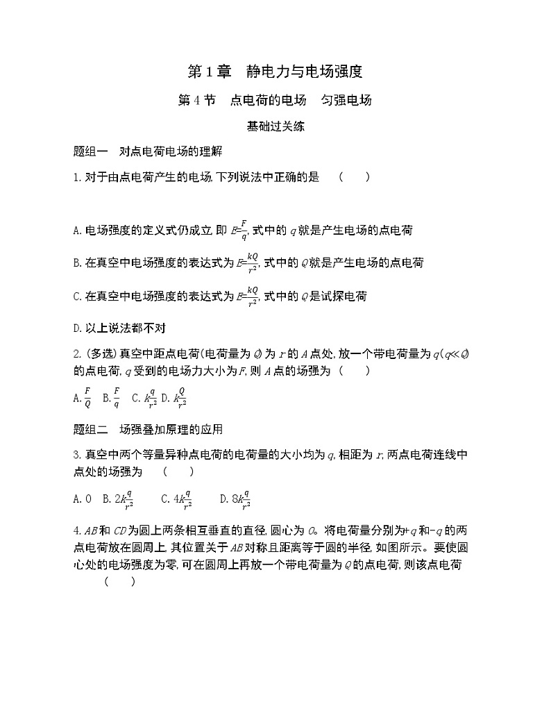 第4节 点电荷的电场 匀强电场练习2021-2022学年物理必修第三册鲁科版2019(Word含解析)01