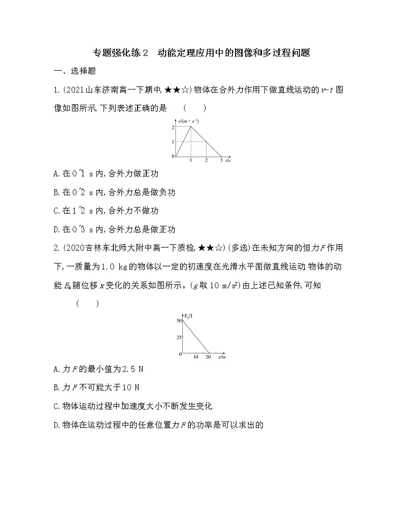 专题强化练2 动能定理应用中的图像和多过程问题练习2021-2022学年物理必修第二册鲁科版2019(Word含解析)第1页