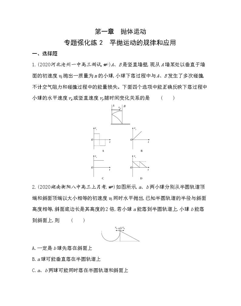 第一章专题强化练2 平抛运动的规律和应用练习(Word版含解析)01