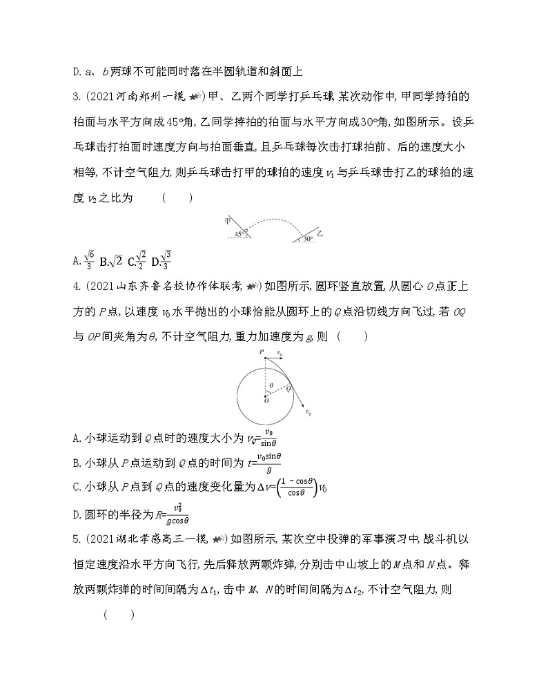 第一章专题强化练2 平抛运动的规律和应用练习(Word版含解析)02